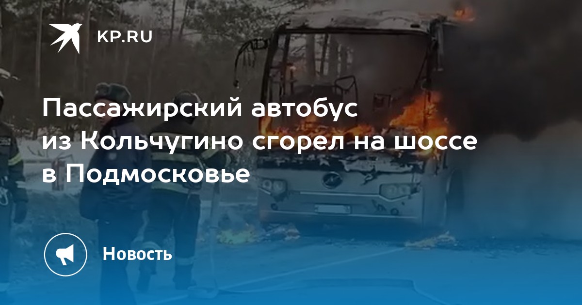 Автобус москва кольчугино. Кольчугинский автобус сгорел горит. Сгорел автобус в Кольчугино. Щелково сгорел автобус. Кольчугинский автобус сгорел сегодня.