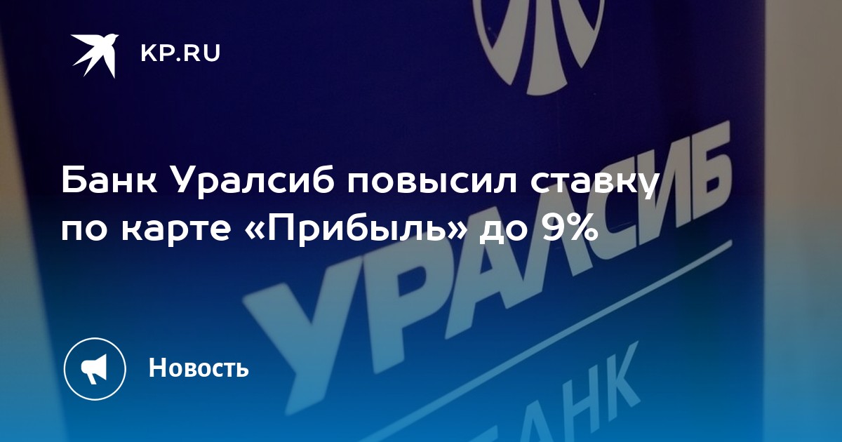 Уралсиб проценты. УРАЛСИБ прибыль. Карта прибыль УРАЛСИБ.