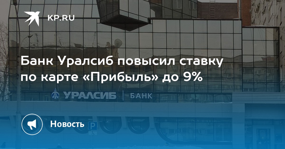 Карта прибыль уралсиб проценты на сегодня