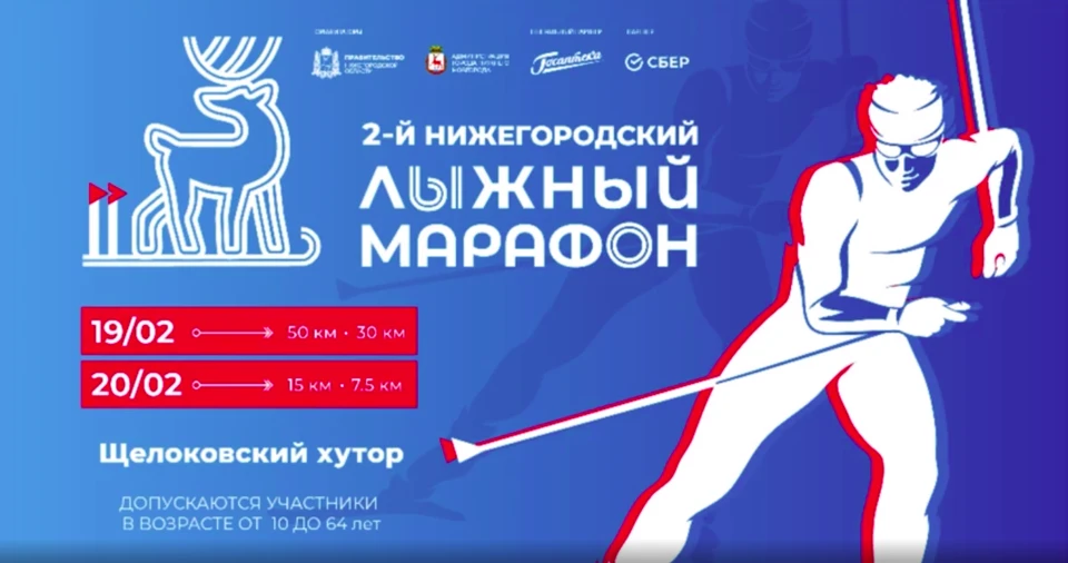 Олимпийские чемпионы станут участниками второго "Нижегородского лыжного марафона"