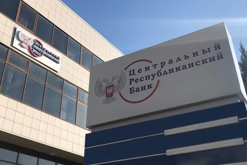 В ДНР отделения банков 23 февраля будут работать до 16 часов. Фото: ЦРБ ДНР