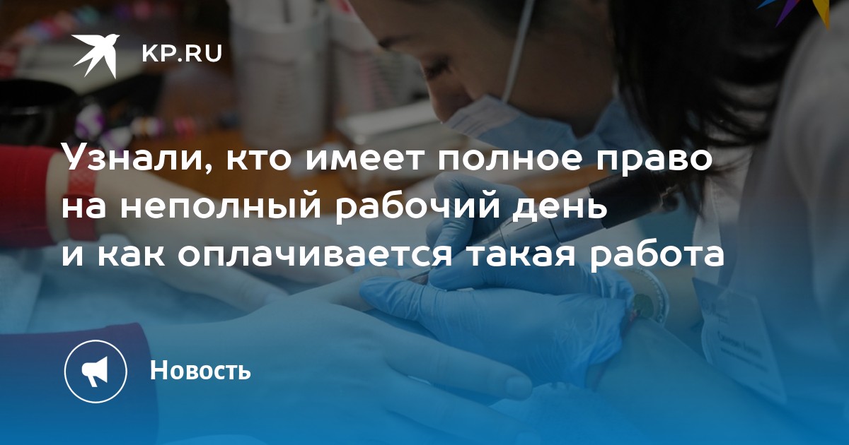 Узнали, кто имеет полное право на неполный рабочий день и как оплачивается такая работа - KP.RU