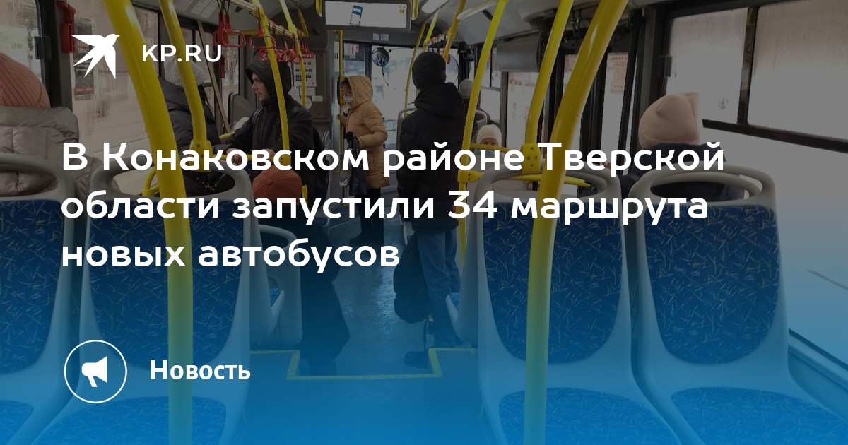 Автобус конаково тверь сегодня. Расписание автобусов Конаково. Расписание автобусов Конаково Тверь. Автобусы в Канаково новые Конаково. Конаково расписание автобусов по городу.