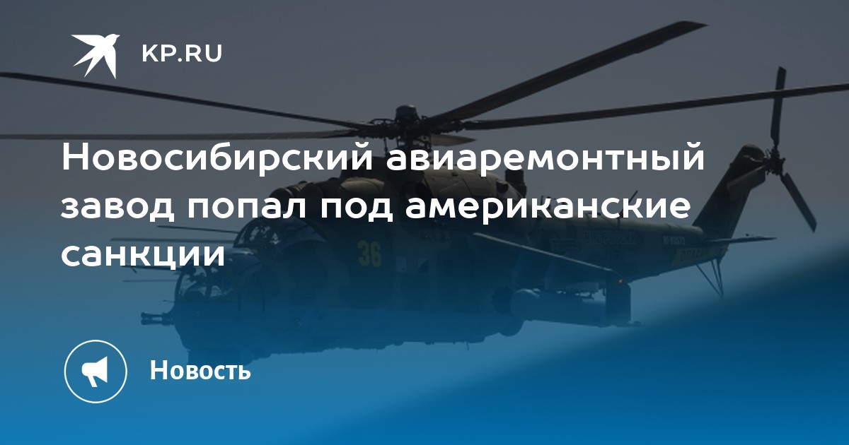 Новосибирский авиаремонтный завод попал под американские санкции - KP.RU