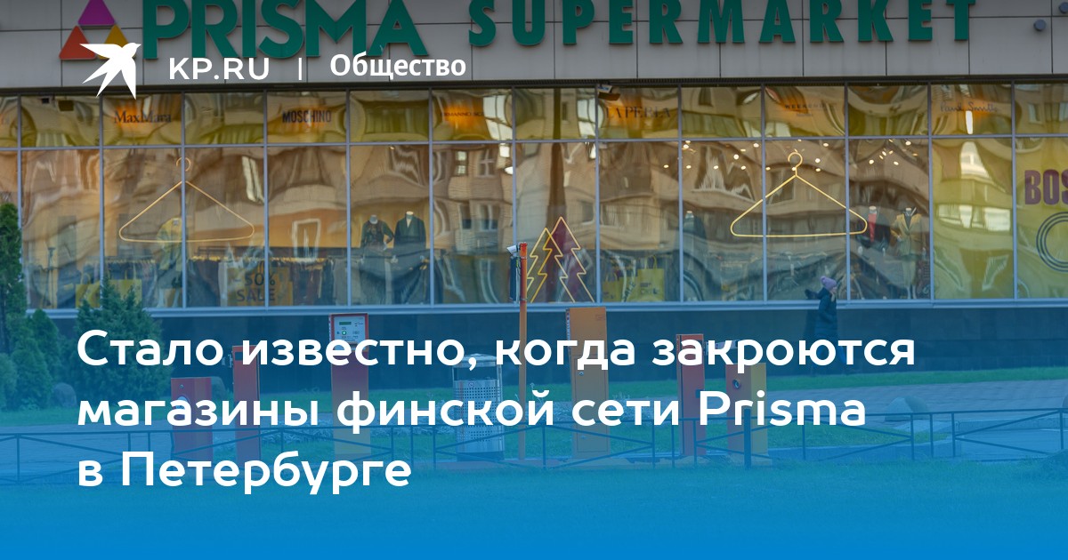 Стало известно, когда закроются магазины финской сети Prisma в Петербурге - KP.RU