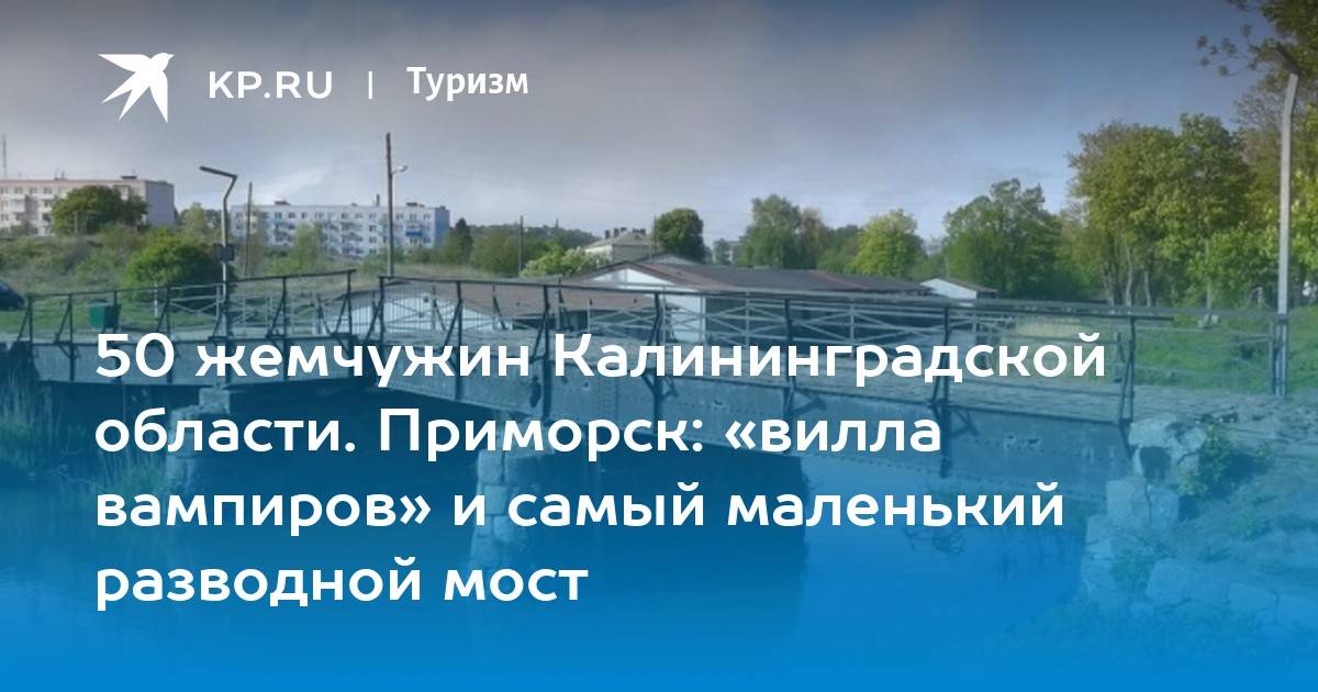 50 жемчужин Калининградской области. Приморск: «вилла вампиров» и самый .