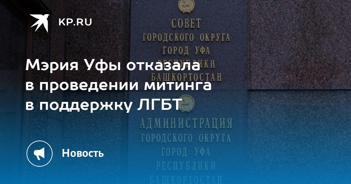 Активисты ЛГБТ намерены провести гей-парад в Уфе - Поволжье || Интерфакс Россия