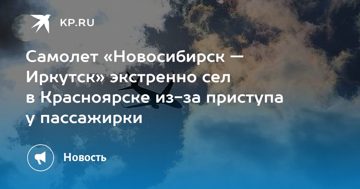 иркутск новосибирск самолет время в пути