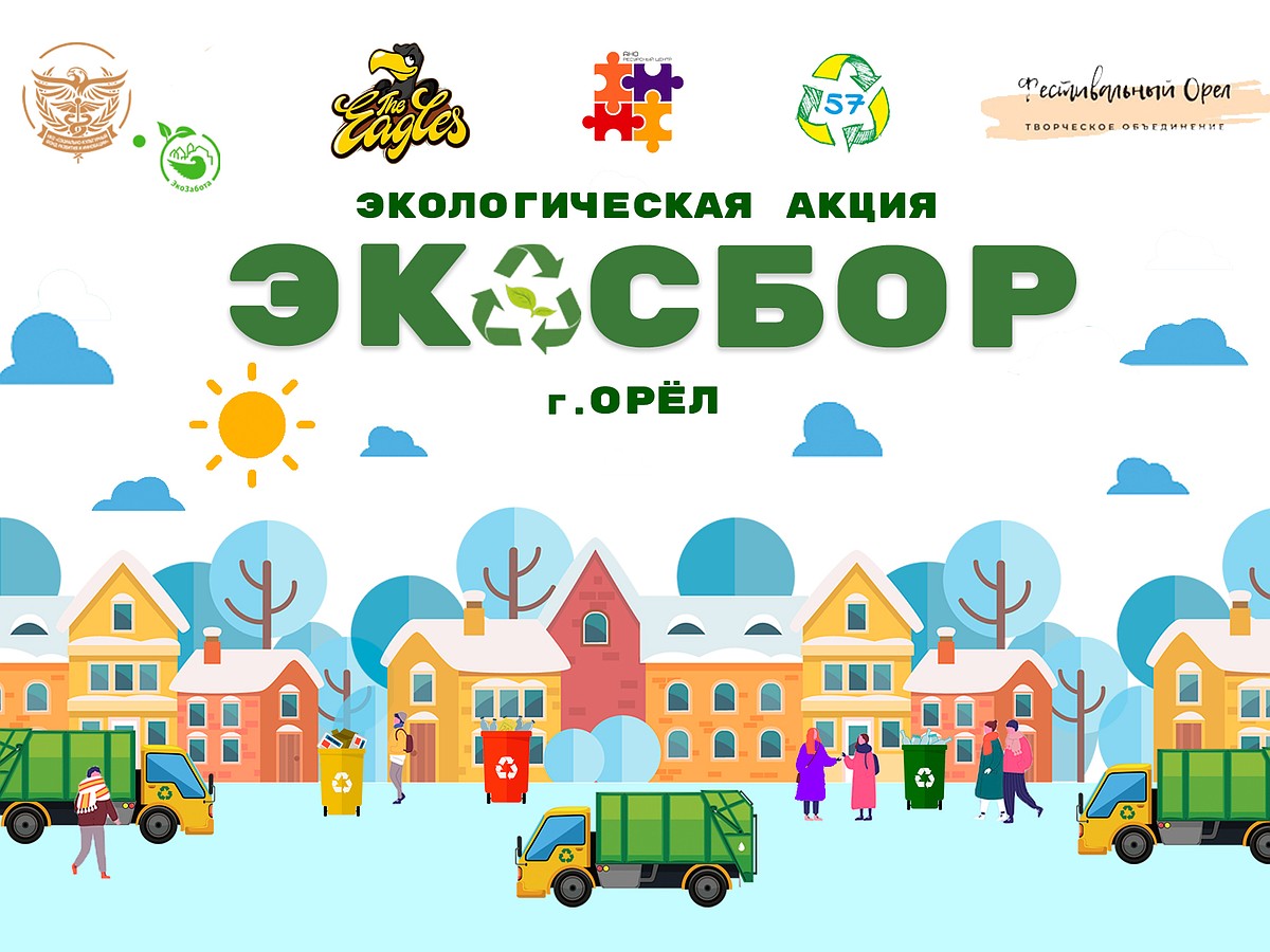 В Орле пройдет экологическая акция - KP.RU