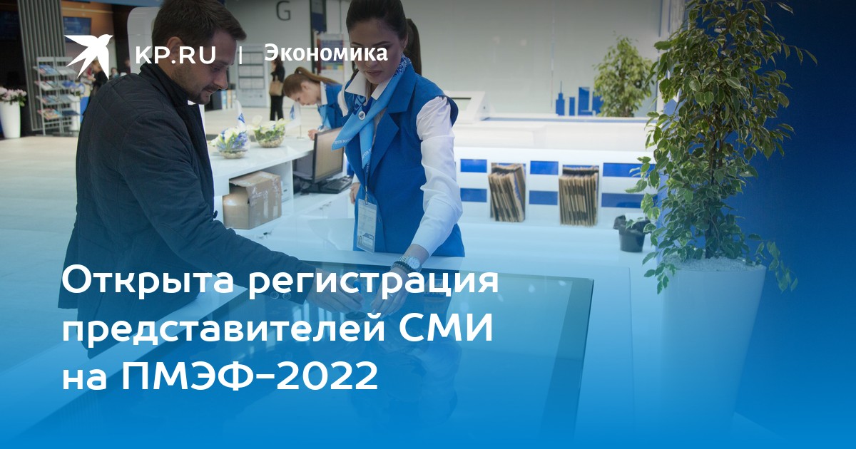 Регистрация представителей. ПМЭФ 2022. Петербургский экономический форум 2022. ПМЭФ 2022 логотип. Петербургский форум 2022.