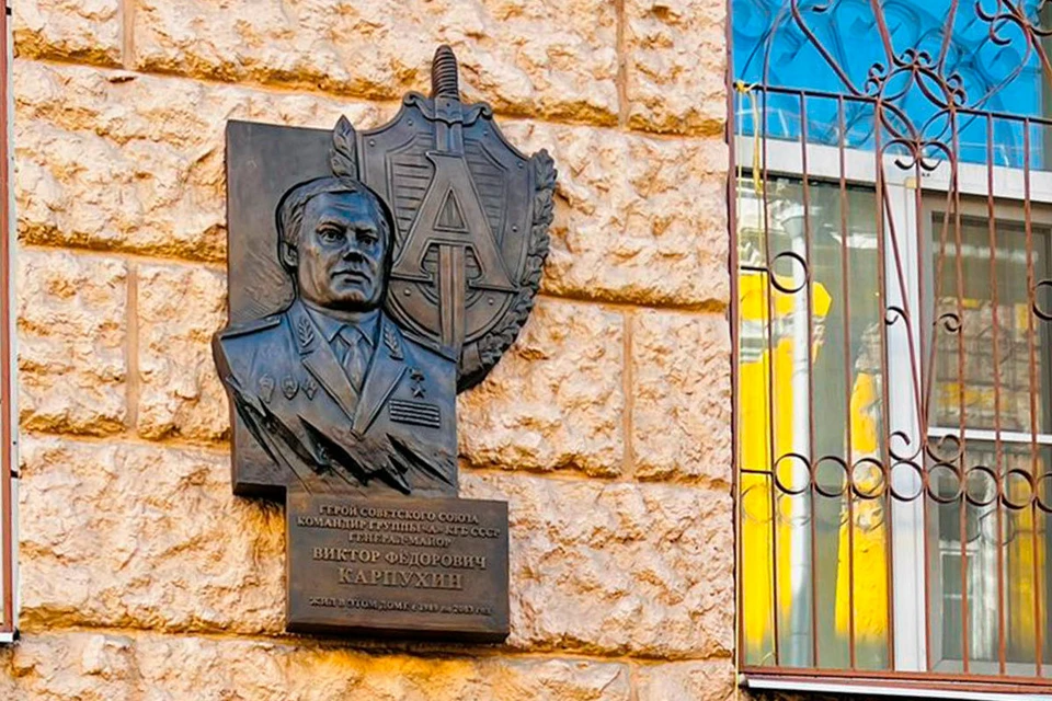 В Москве открыли мемориальную доску в честь легендарного генерала Виктора Карпухина. Фото: предоставлены международной ассоциацией группы «Альфа»