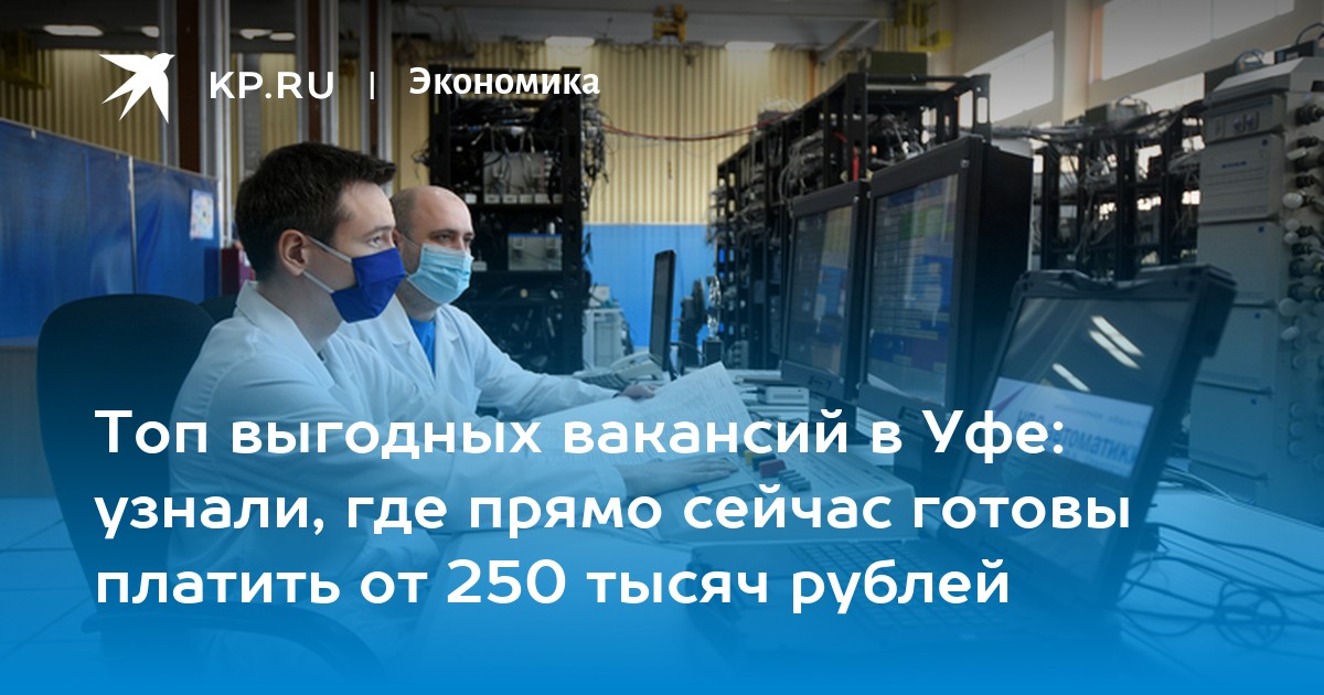 Топ выгодных вакансий в Уфе: узнали, где прямо сейчас готовы платить от