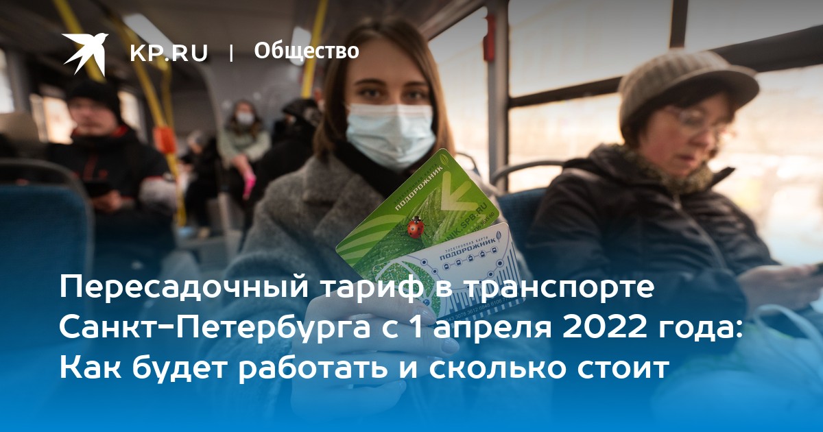 Подорожник тариф 90. Омск действует ли пересадочный тариф в автобусе для школьников.