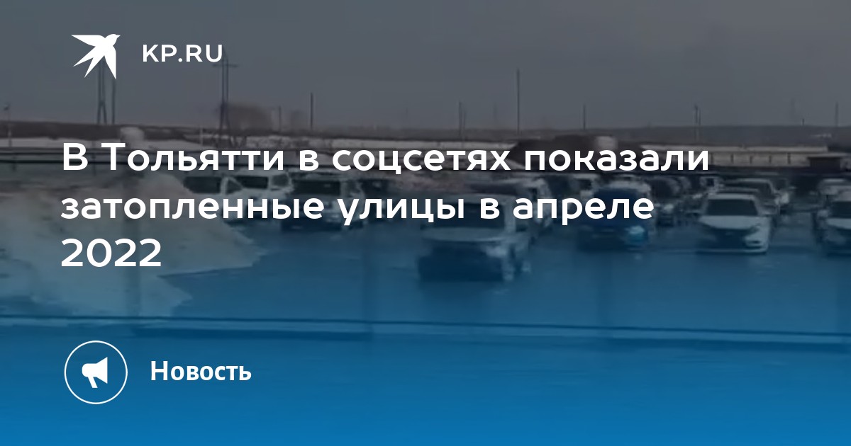 Погода тольятти на апрель 2024 года. Потоп в Тольятти 2022. Тольятти затопило. Потоп Санчелеево Тольятти. Тольятти затопление.