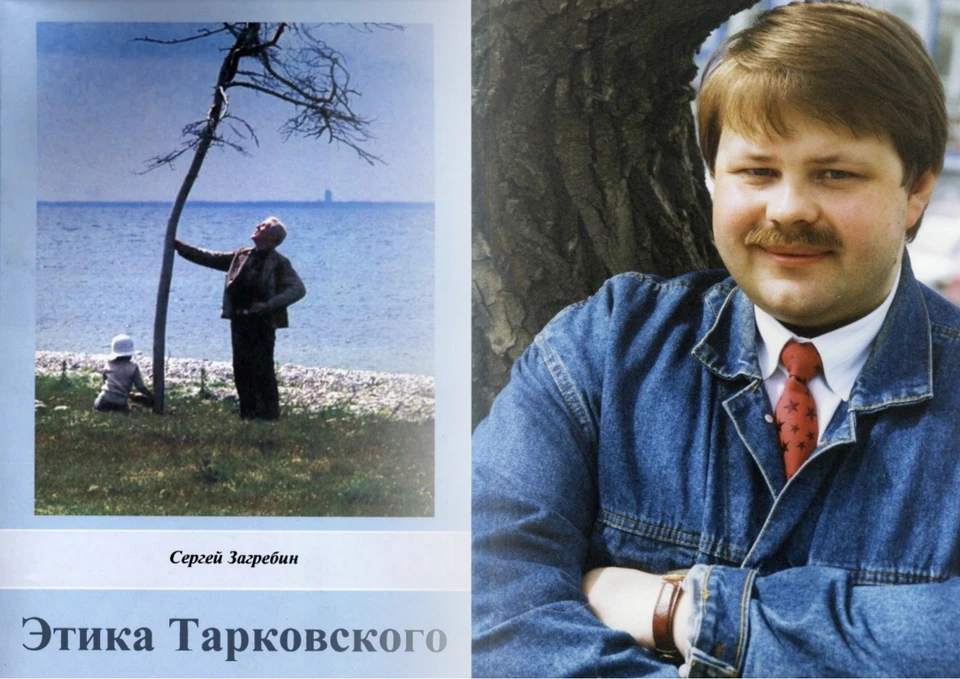 Книга «Этика Тарковского» стала одним из глубоких произведений о легендарном режиссере. Фото: обложка книги, Сергей Загребин/vk.com