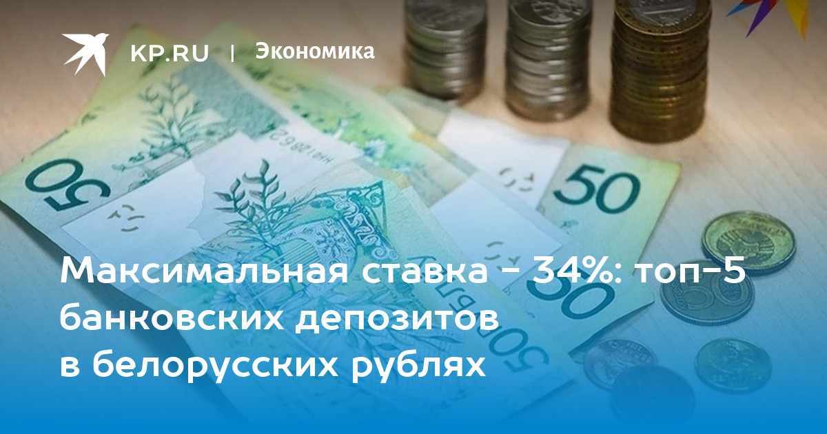 Максимальная ставка - 34%: топ-5 банковских депозитов в белорусских рублях - KP.RU