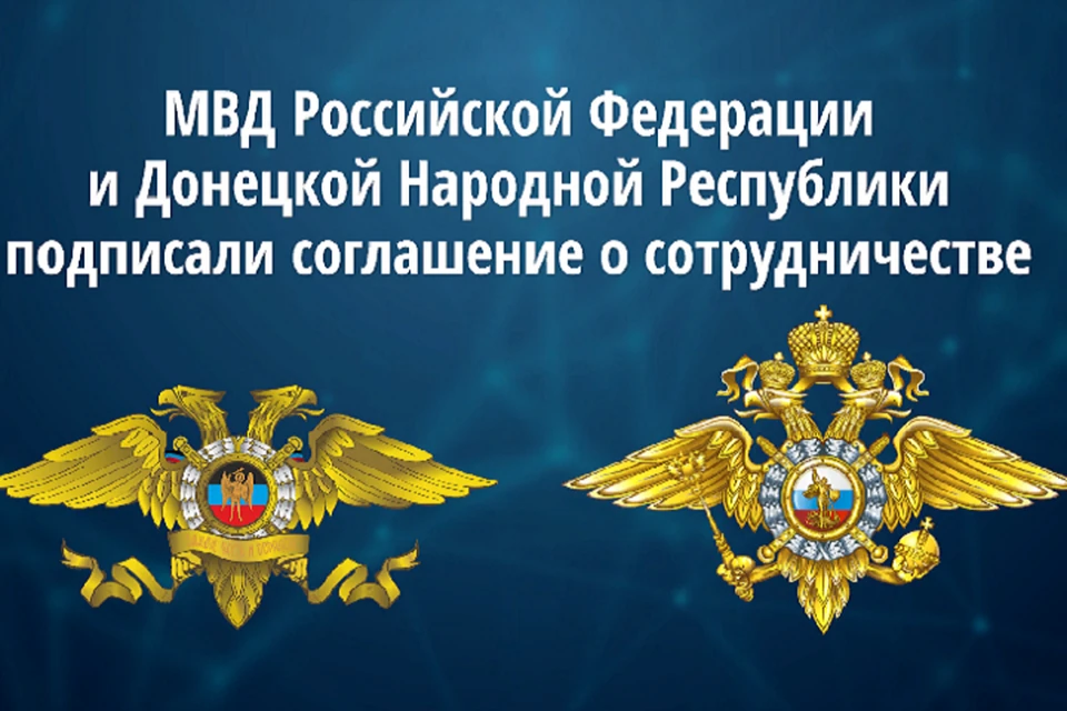 Планируется, что соглашение поможет созданию прочной нормативно-правовой базы для эффективного взаимодействия силовых структур двух государств. Фото: МВД ДНР