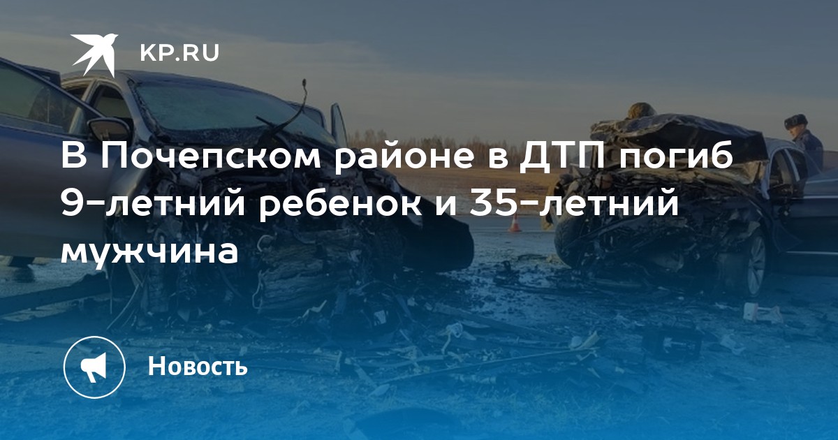 В Почепском районе в ДТП погиб 9-летний ребенок и 35-летний мужчина - KP.RU