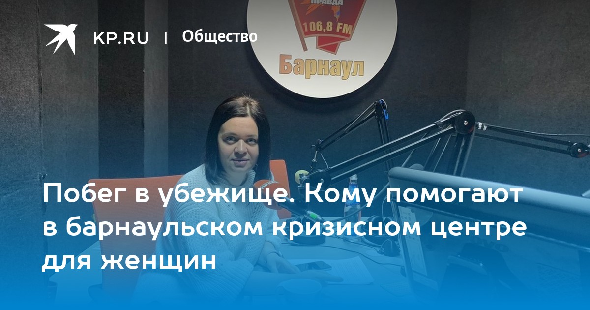 Побег в убежище Кому помогают в барнаульском кризисном центре для