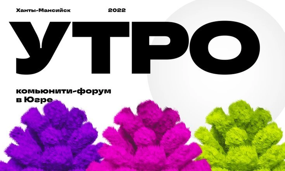 Программу форума «УТРО», который пройдет в Югре, сфокусировали на командах. Фото - uralfo.gov.ru.