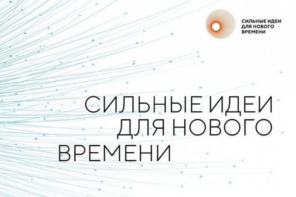 В Хабаровском крае идет сбор заявок на форум «Сильные идеи для нового времени»