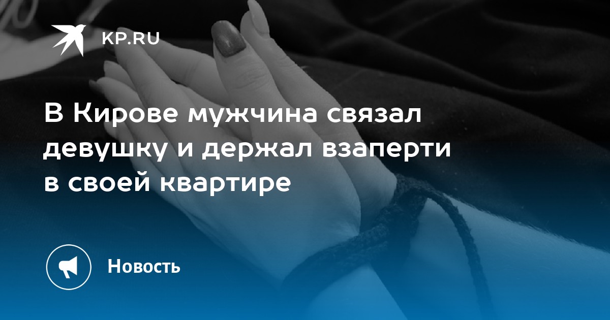 Издевается над связанной девушкой Издевается над связанной девушкой