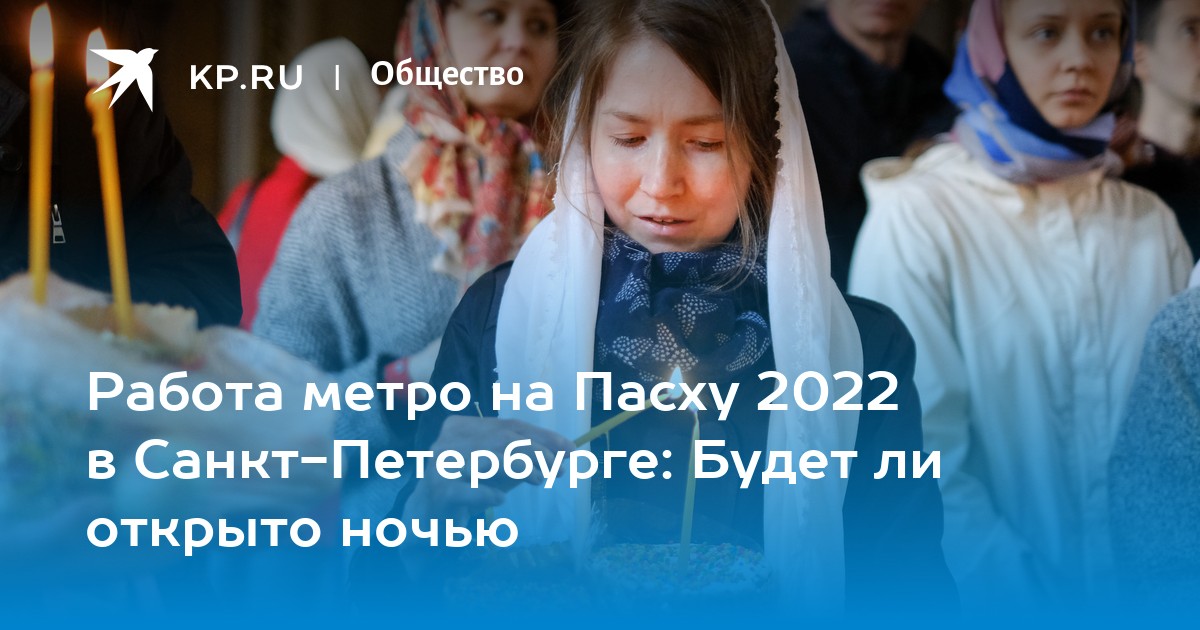 Работа метро на Пасху 2022 в Санкт-Петербурге: Будет ли открыто ночью