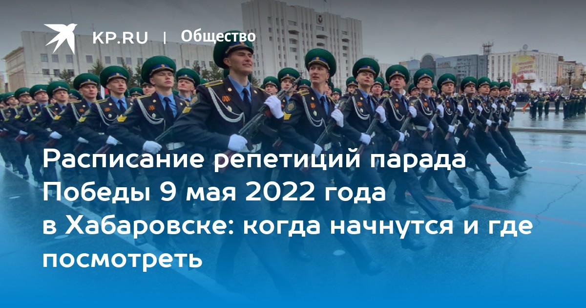 Расписание репетиций парада 2024