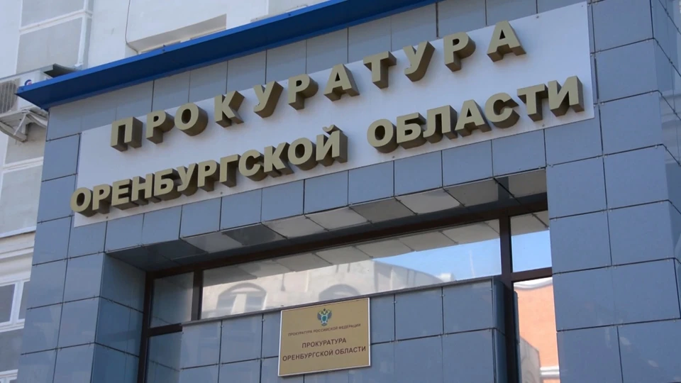 Прокуратура Оренбургской области обнаружила серьезные нарушения градостроительных норм
