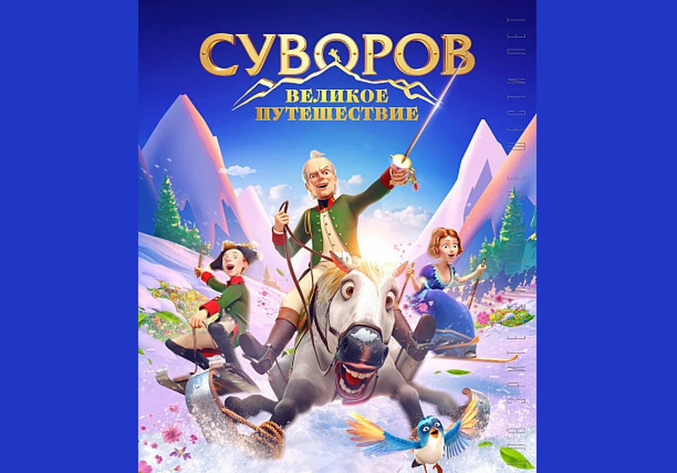 В 3D-кинотеатрах Тульской области покажут мультфильм «Суворов: Великое путешествие»