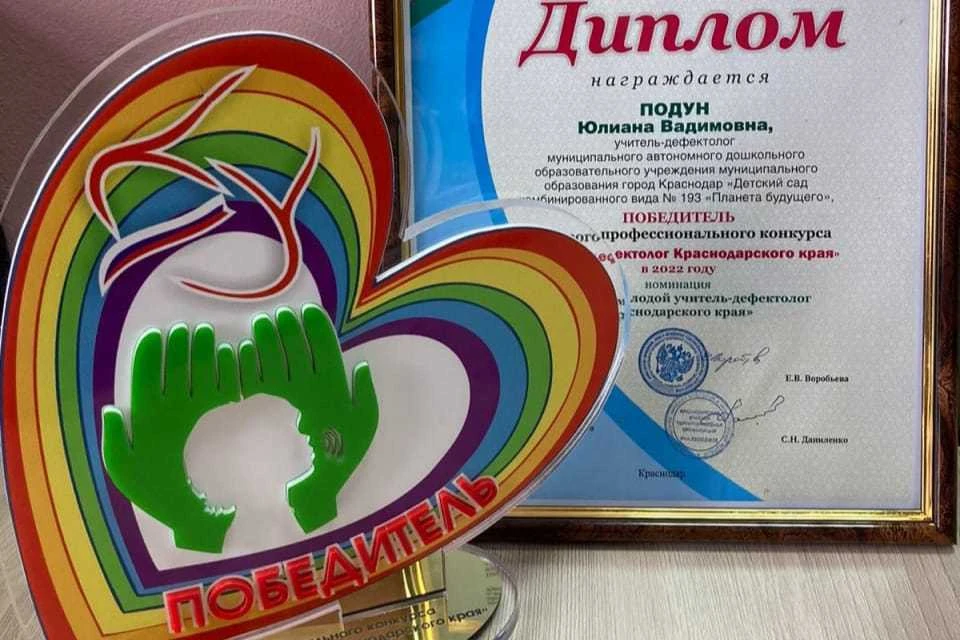 Юлиана Подун победила в номинации «Лучший молодой учитель-дефектолог Краснодарского края» Фото: пресс-служба городской администрации