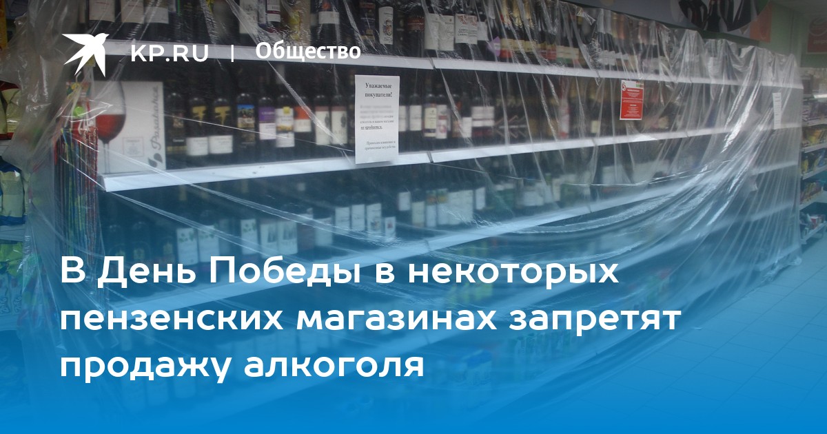 Будут ли продавать. Ограничена продажа алкоголя на 9 мая.