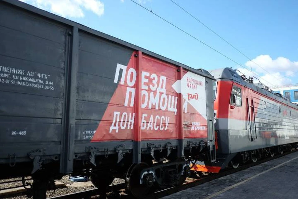 Поезд отправится в Москву, затем в Ростовскую область, а оттуда на юго-восток Украины. Фото: vk.com/gubernator_vasiliev