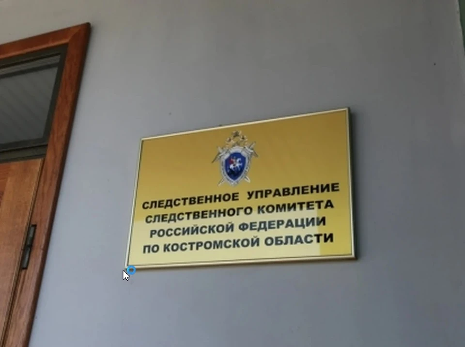 Фото: пресс-служба СУ СК России по Костромской области