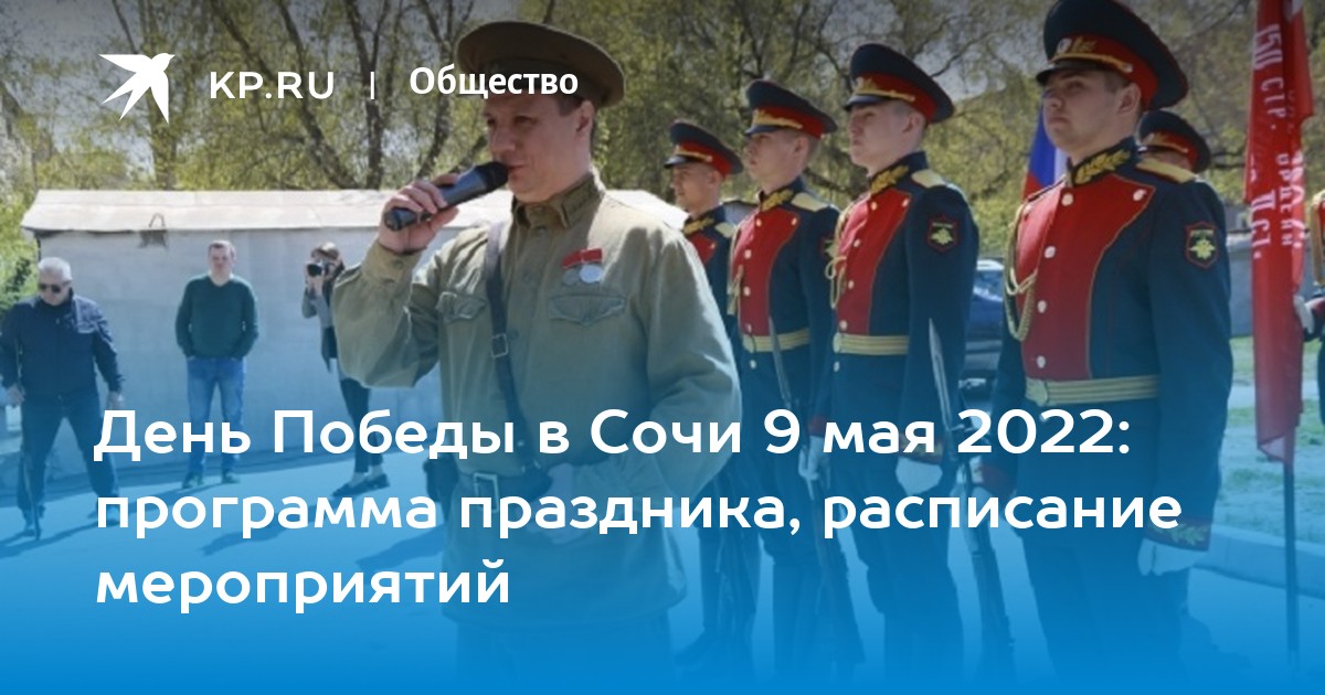 План мероприятий 9 мая в сочи