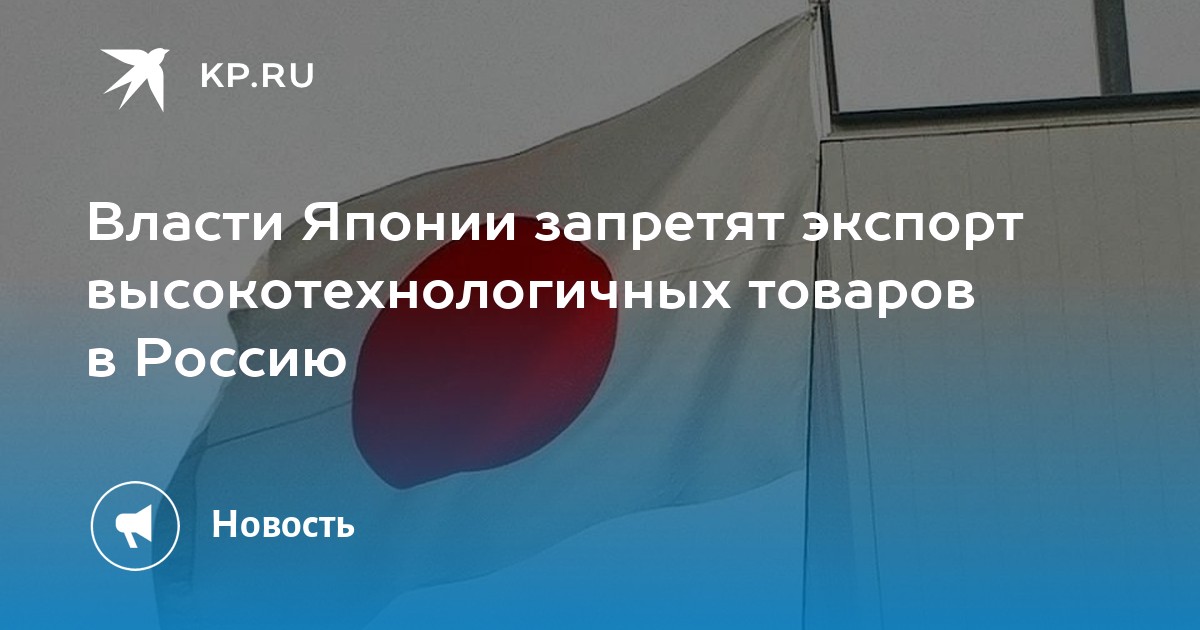 Правительство запрет на вывоз. Запрет на экспорт. Ограничение на вывоз товаров из Японии.