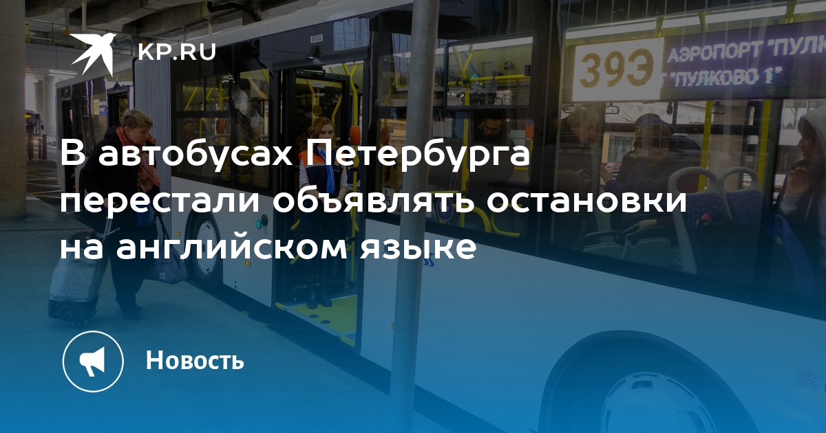 Кто объявляет остановки в автобусах спб