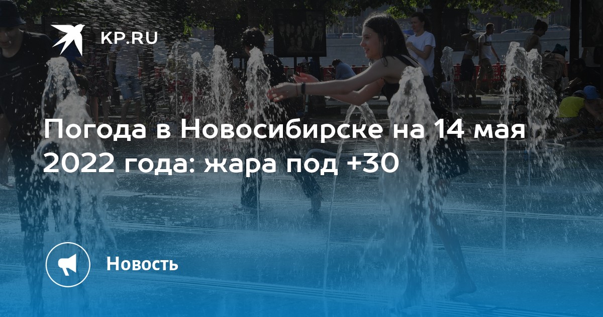 Погода в новосибирске на 14 дней самый