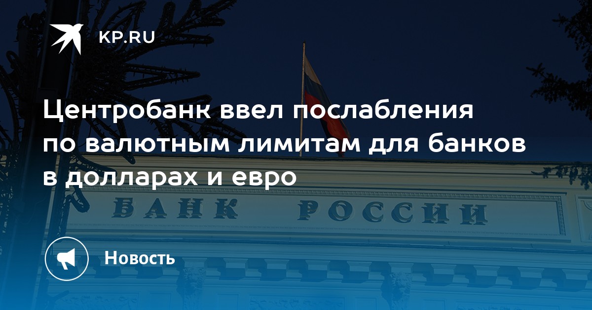 Центробанк ввел послабления по валютным лимитам для банков в долларах и евро - KP.RU