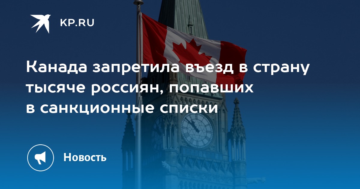 Канада запретила. Запрещено в Канаде. Могут ли россияне попасть в Канаду.