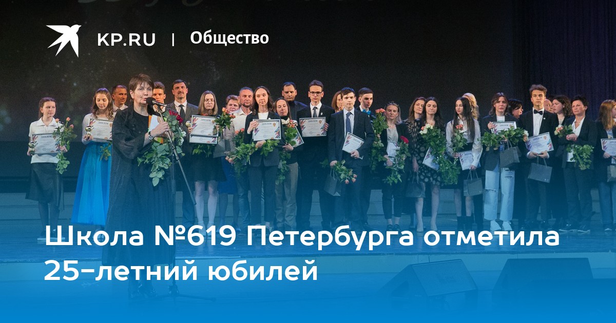 Школа №619 Петербурга отметила 25-летний юбилей - KP.RU