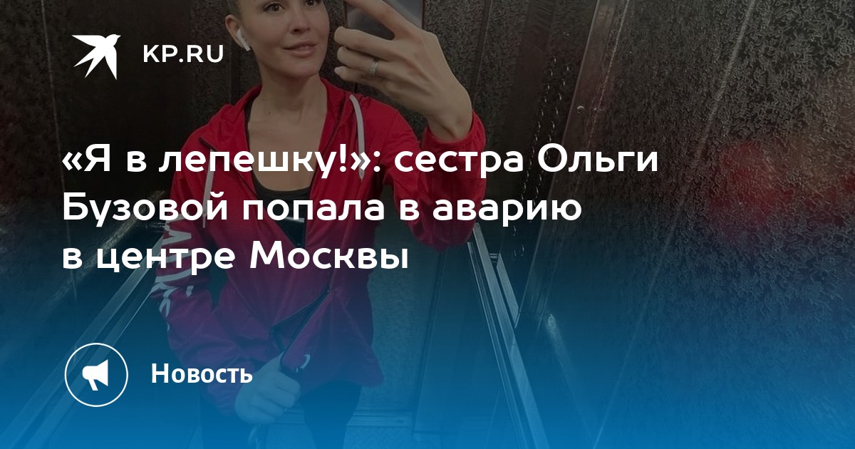 «Я в лепешку!»: сестра Ольги Бузовой попала в аварию в центре Москвы - KP.Ru