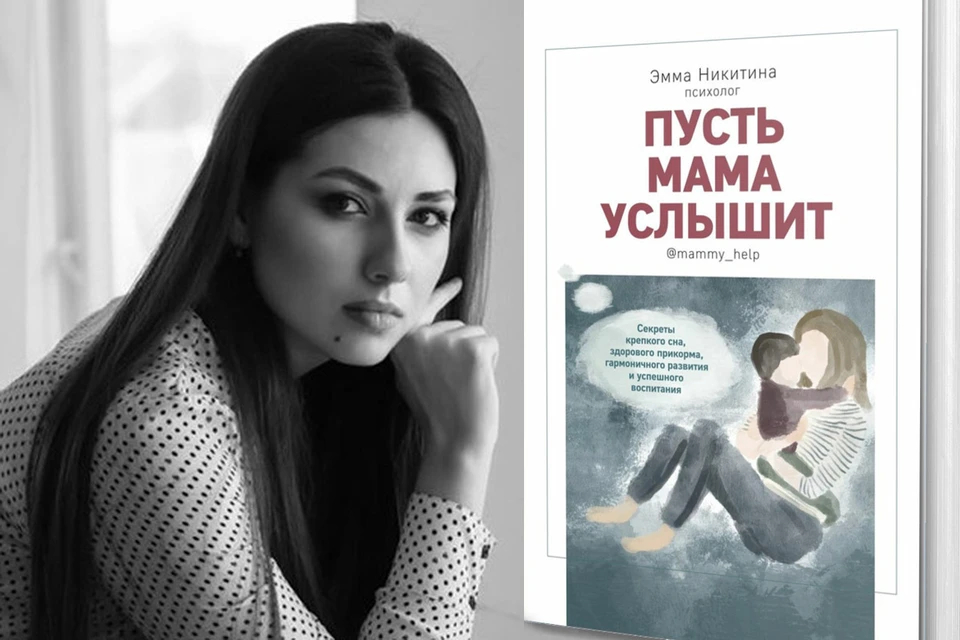 Психолог Эмма Никитина и обложка её книги «Пусть мама услышит».