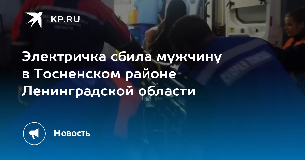 Электричка сбила мужчину в Тосненском районе Ленинградской области -KPRU