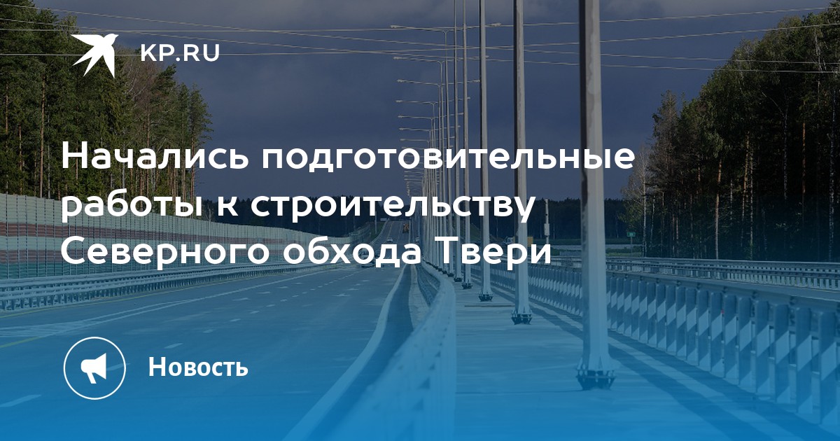 Проект северного обхода твери