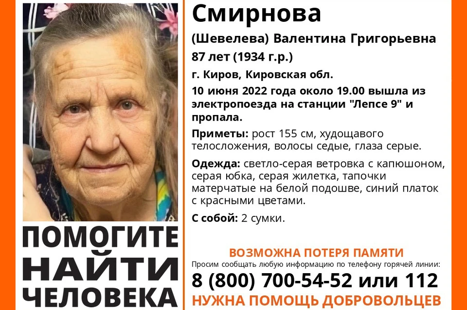 Валентина Григорьевна могла потерять память. Фото: vk.com/lizaalert_kirov