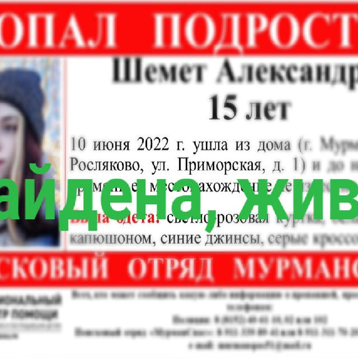 Завершены поиски 15-летней Александры Шемет из Мурманска - KP.RU