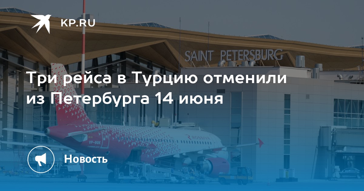 Турция отменила рейсы