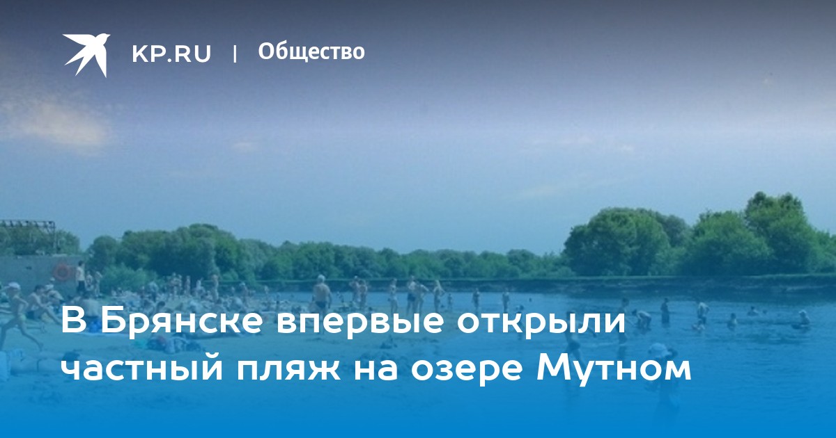 Брянск озеро мутное карта