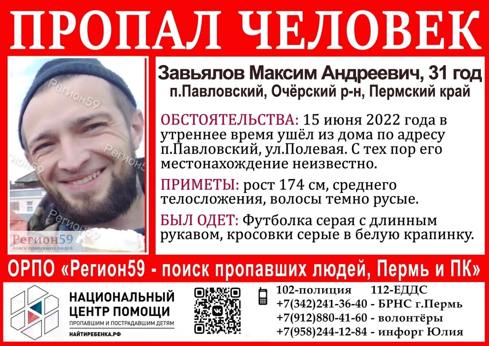 Пропал человек. Фото: Максим Андреевич Завьялов в утреннее время 15 июня вышел из дома по адресу: п. Павловский, Очёрский район, ул. Полевая. Его приметы: рост 174 см, среднего телосложения, волосы темно-русые. Был одет в футболку серую с длинным рукавом, кроссовки серые в белую крапинку. Всех, кому известно местонахождение Максима Завьялова, просим сообщить по телефонам: 02, 102 – полиция 112 – ЕДДС 8 (342) 241-36-40 - БРНС г. Пермь +7 (912) 880-41-60 – волонтёры +7 (958 -244-12-84-инфорг Юлия Внимание, розыск! Фото: «Регион59» / ВКонтакте